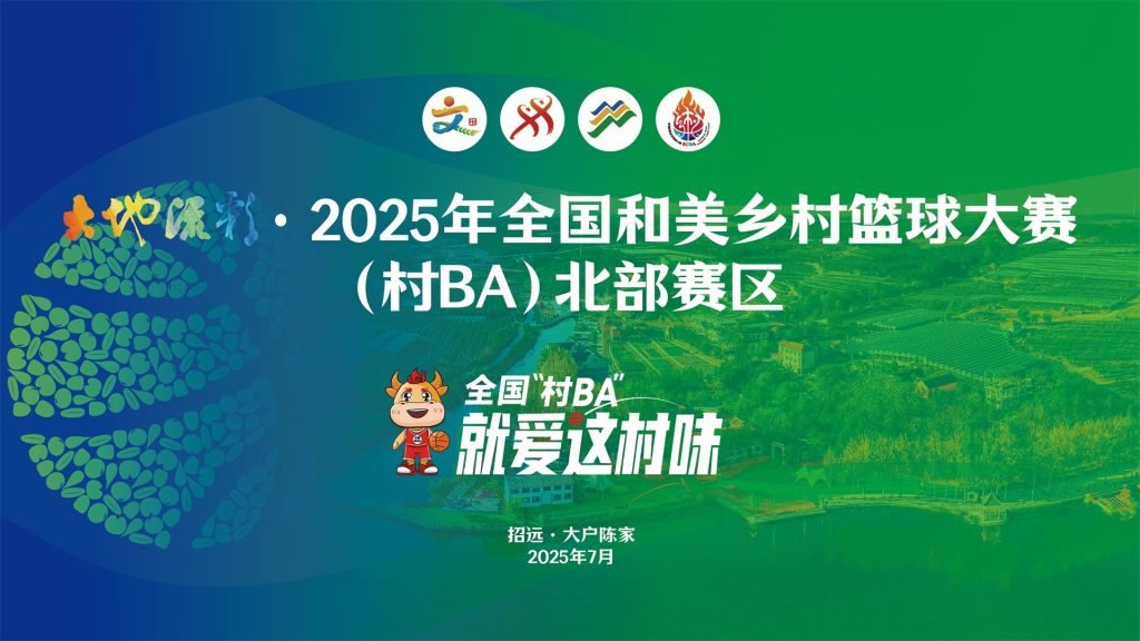 大地流彩·2025年全国和美乡村篮球大赛（村BA）北部赛区