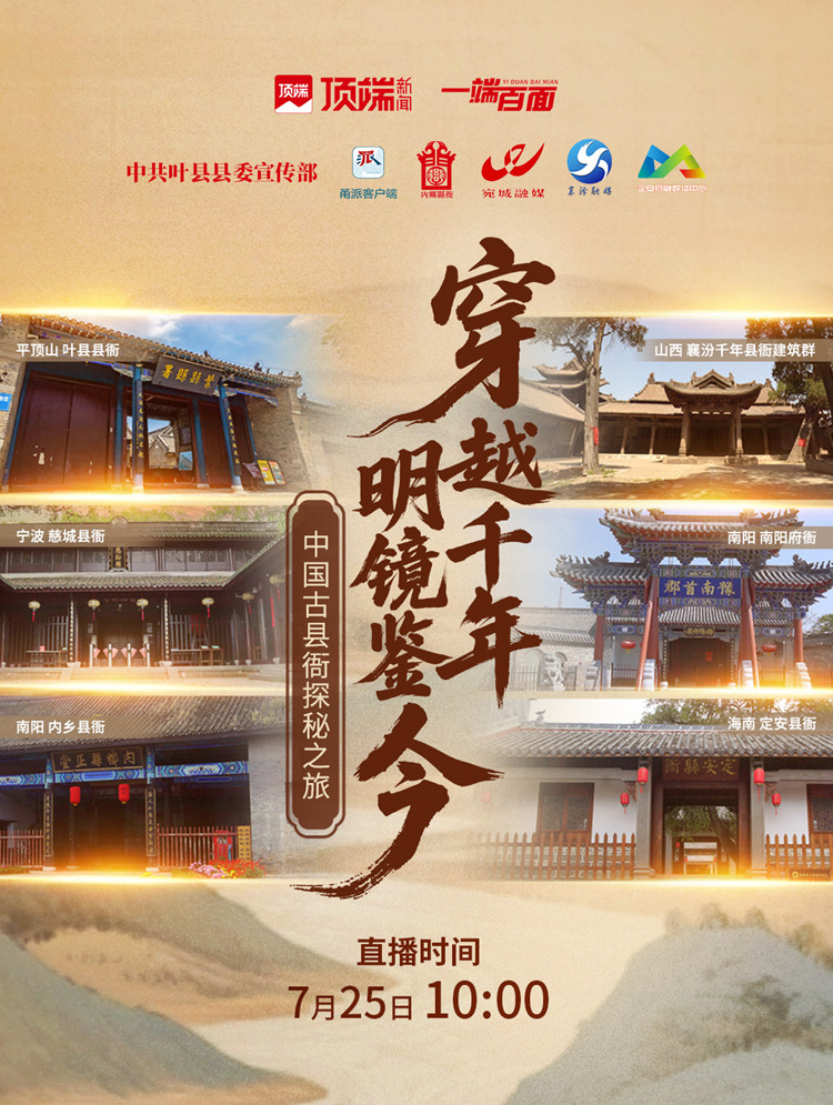 直播丨穿越千年明镜鉴今：六地共启中国古县衙探秘之旅