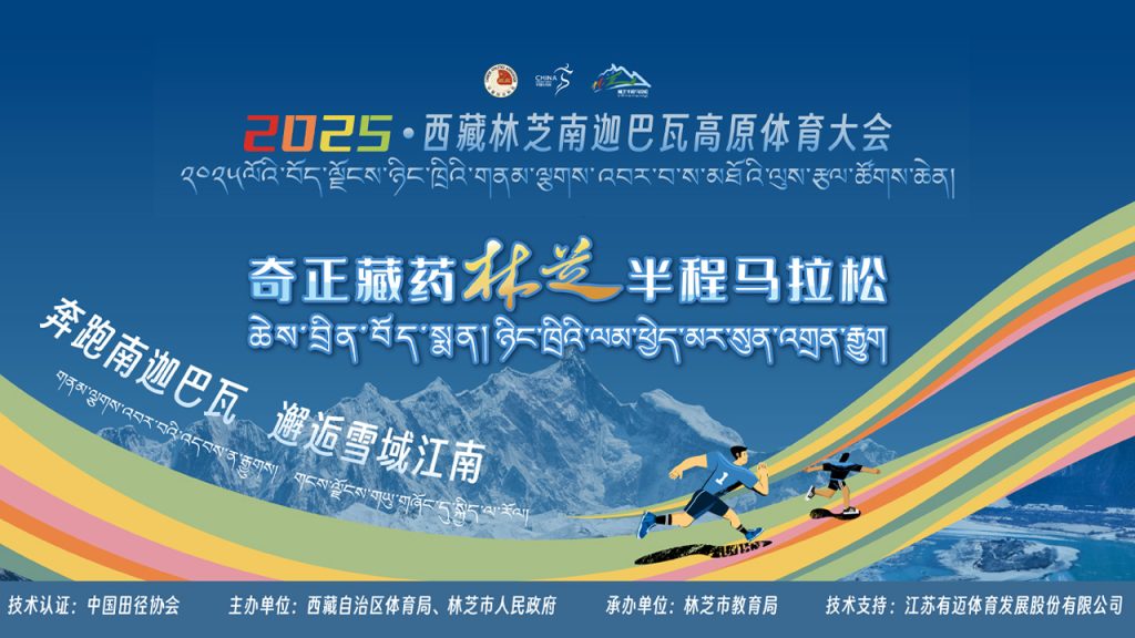 2025年西藏林芝南迦巴瓦高原体育大会——奇正藏药·林芝半程马拉松
