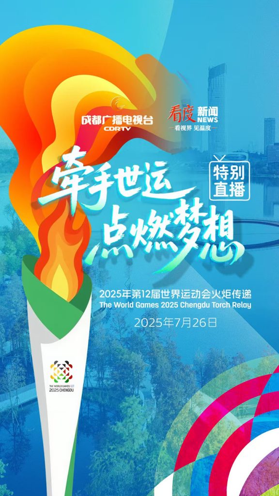 牵手世运 点燃梦想—成都世运会火炬传递特别直播
