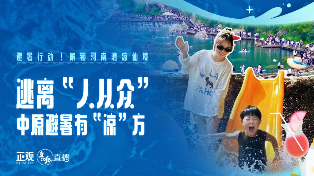 逃离“人从众”，中原避暑有“凉”方