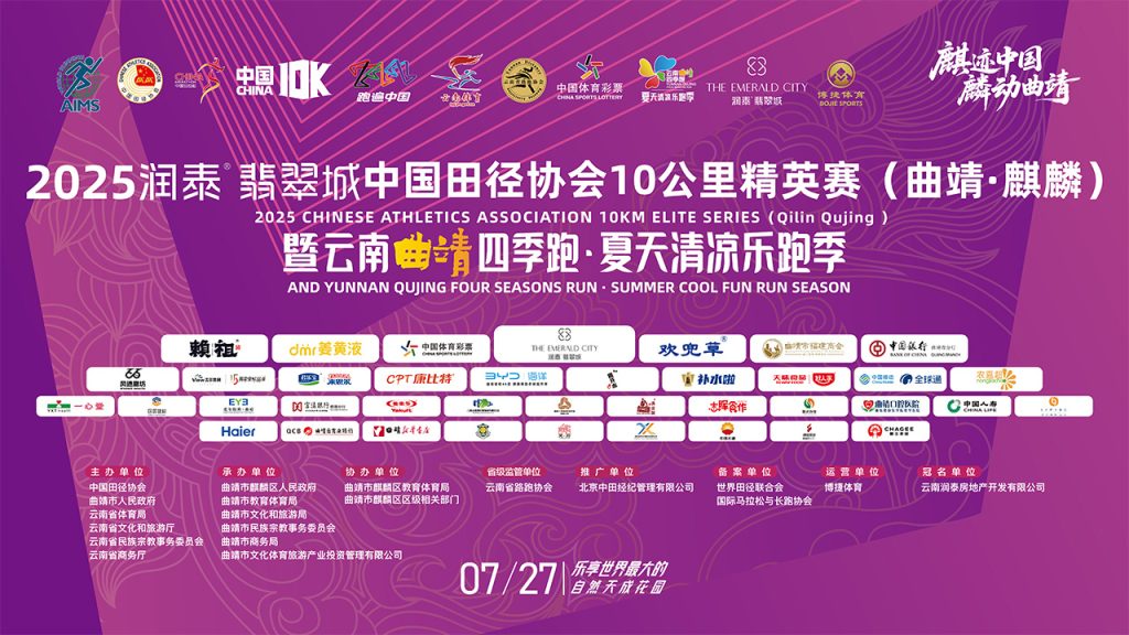 2025润泰®翡翠城中国田径协会10公里精英赛（曲靖·麒麟）暨云南曲靖四季跑·夏天清凉乐跑季