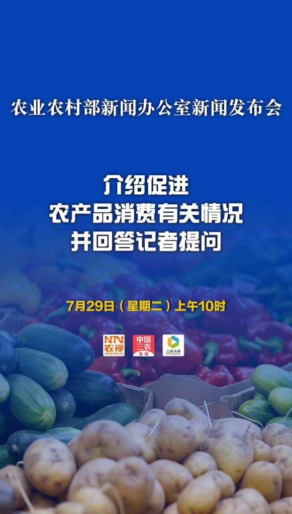 农业农村部介绍促进农产品消费有关情况
