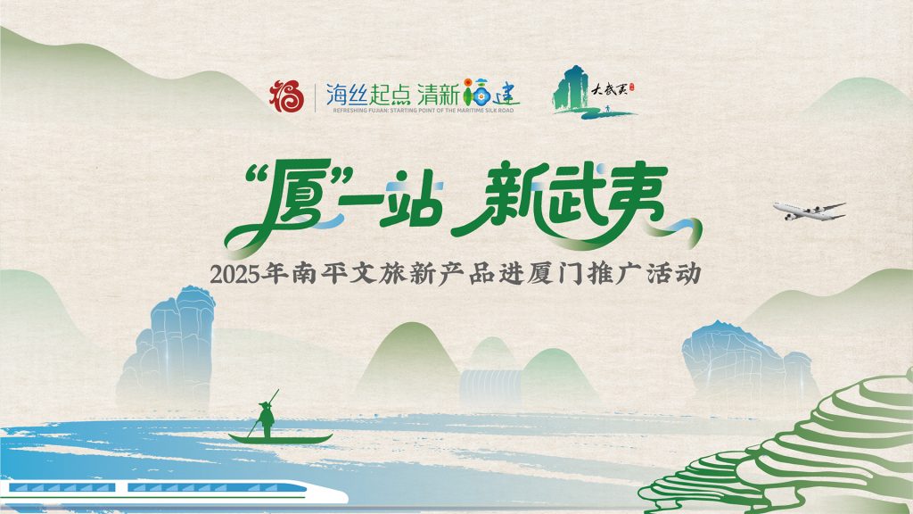 “‘厦’一站，新武夷”2025年南平文旅新产品进厦门推广活动