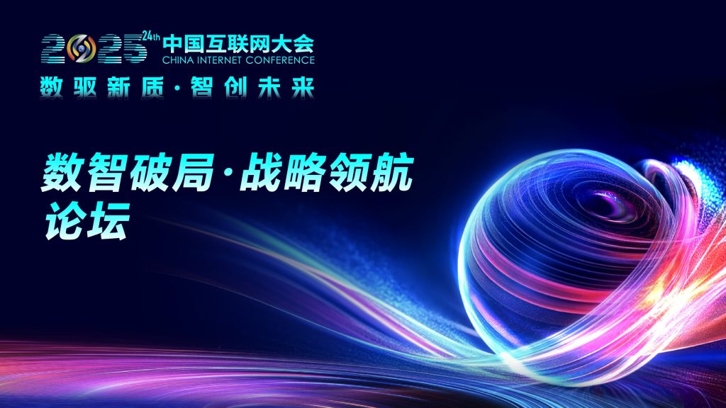 2025中国互联网大会数智破局·战略领航论坛