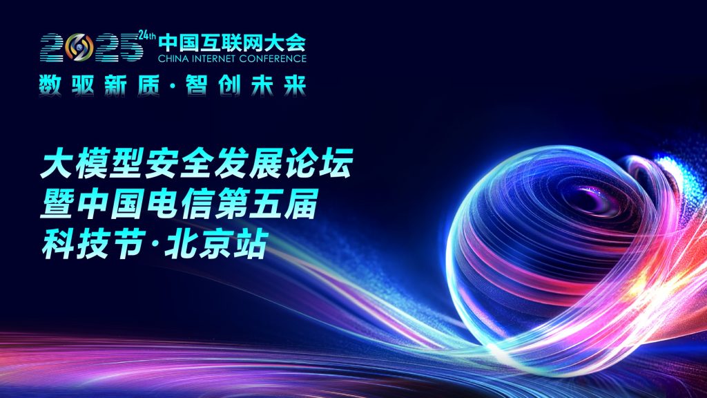 2025中国互联网大会大模型安全发展论坛暨中国电信第五届科技节·北京站