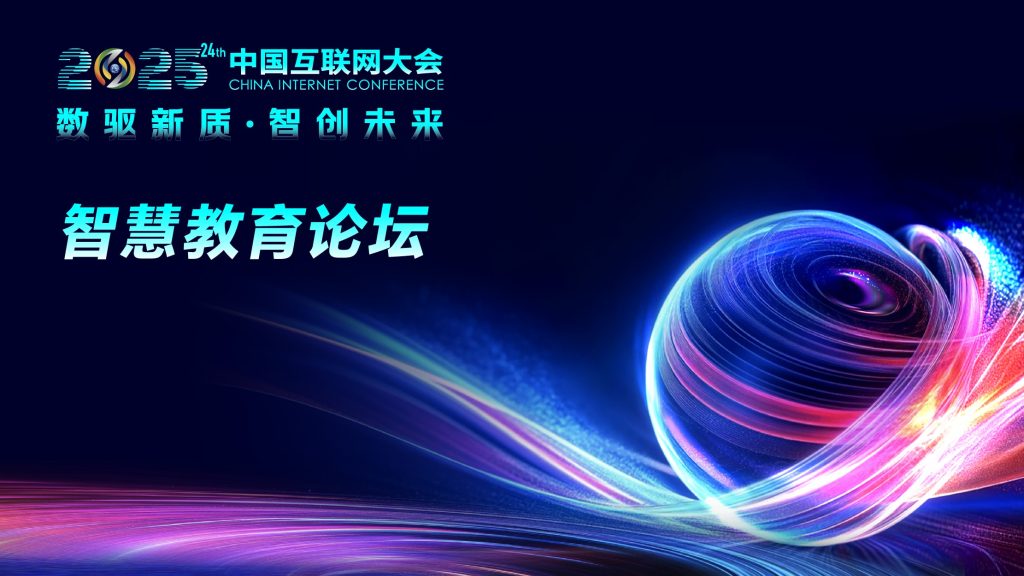 2025中国互联网大会智慧教育论坛