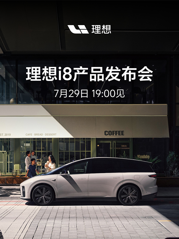 直播丨理想i8产品发布会