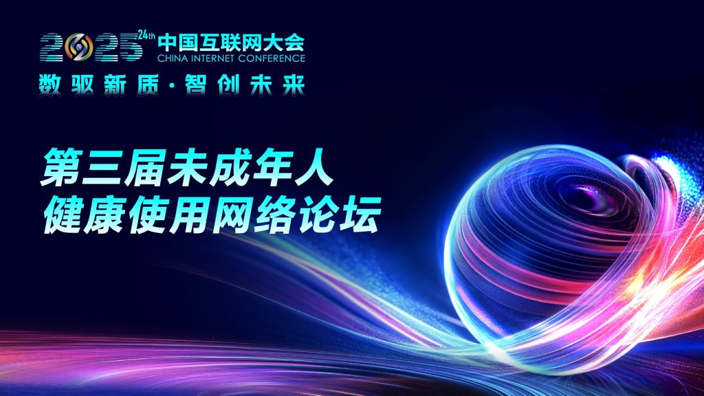 2025中国互联网大会暨第三届未成年人健康使用网络论坛