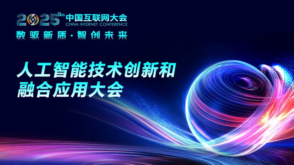 人工智能技术创新和融合应用大会