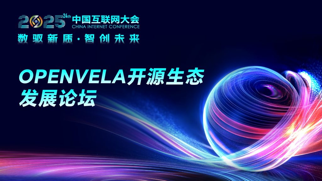 2025中国互联网大会—OPENVELA开源生态发展论坛