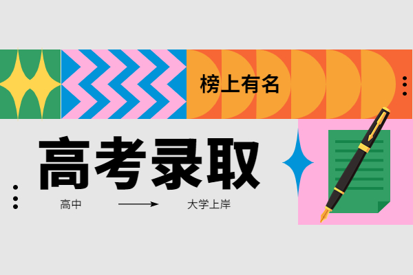 高考录取季，网警教你四招识破 “通知书” 骗局