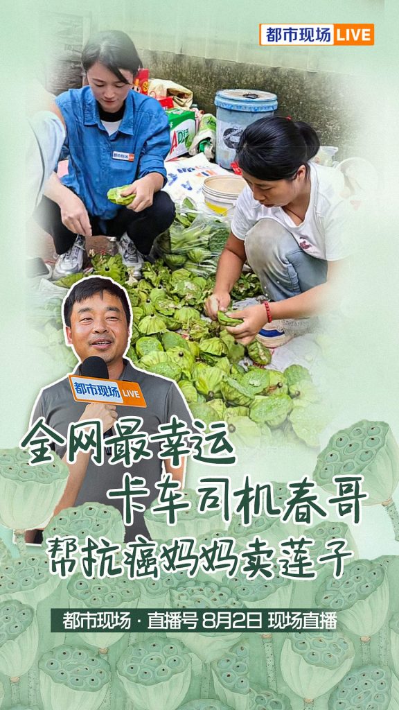 全网最幸运卡车司机春哥 帮抗癌妈妈卖莲子