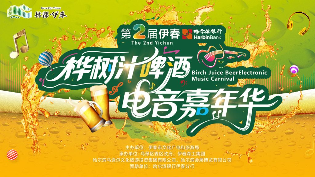伊春红松文化季之桦树汁啤酒电音嘉年华