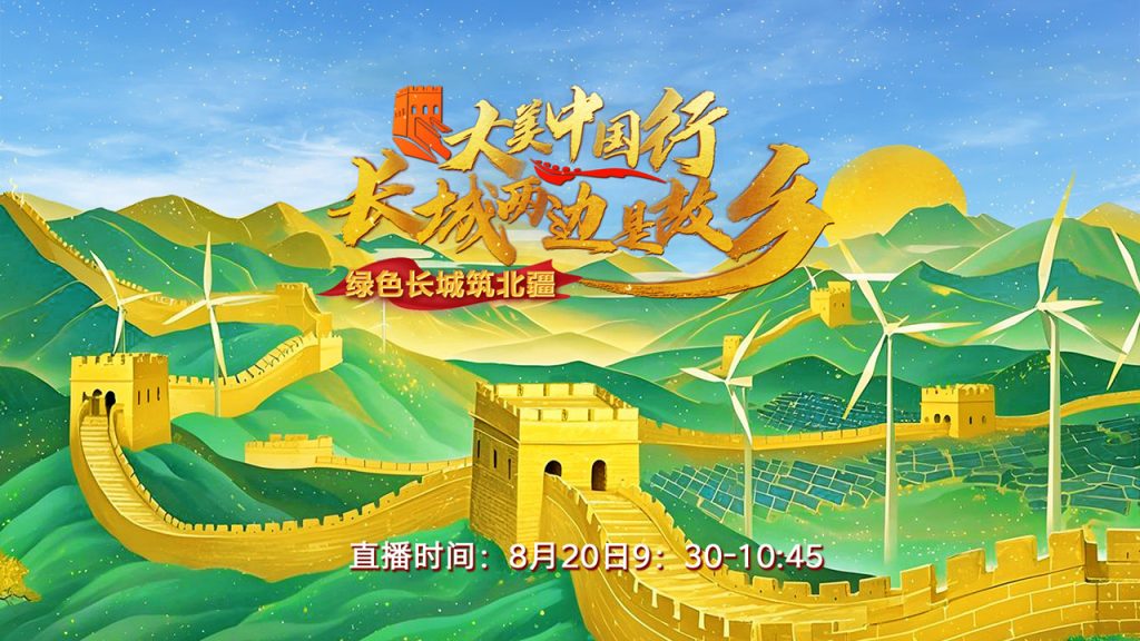 直播丨大美中国行·长城两边是故乡——绿色长城筑北疆