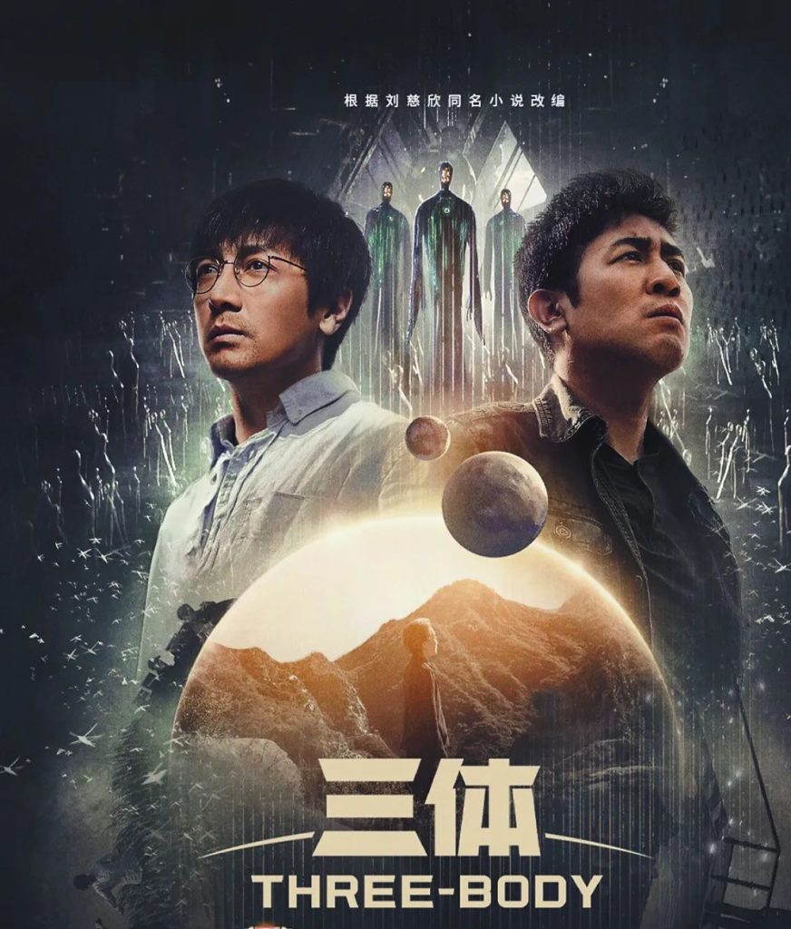 《三体》幻想照进现实了吗？部分科技已落地或逼近