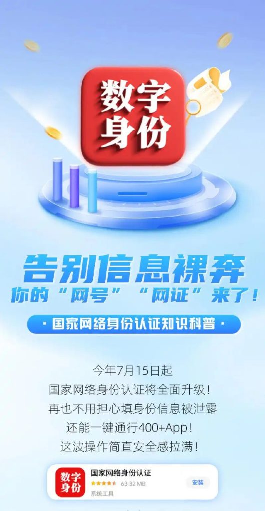 国家网络身份认证系统全面启用 助力 “告别信息裸奔”