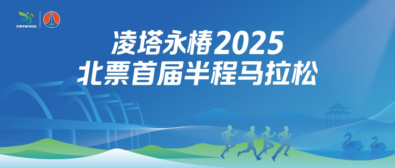 凌塔永椿2025北票首届半程马拉松圆满落幕！