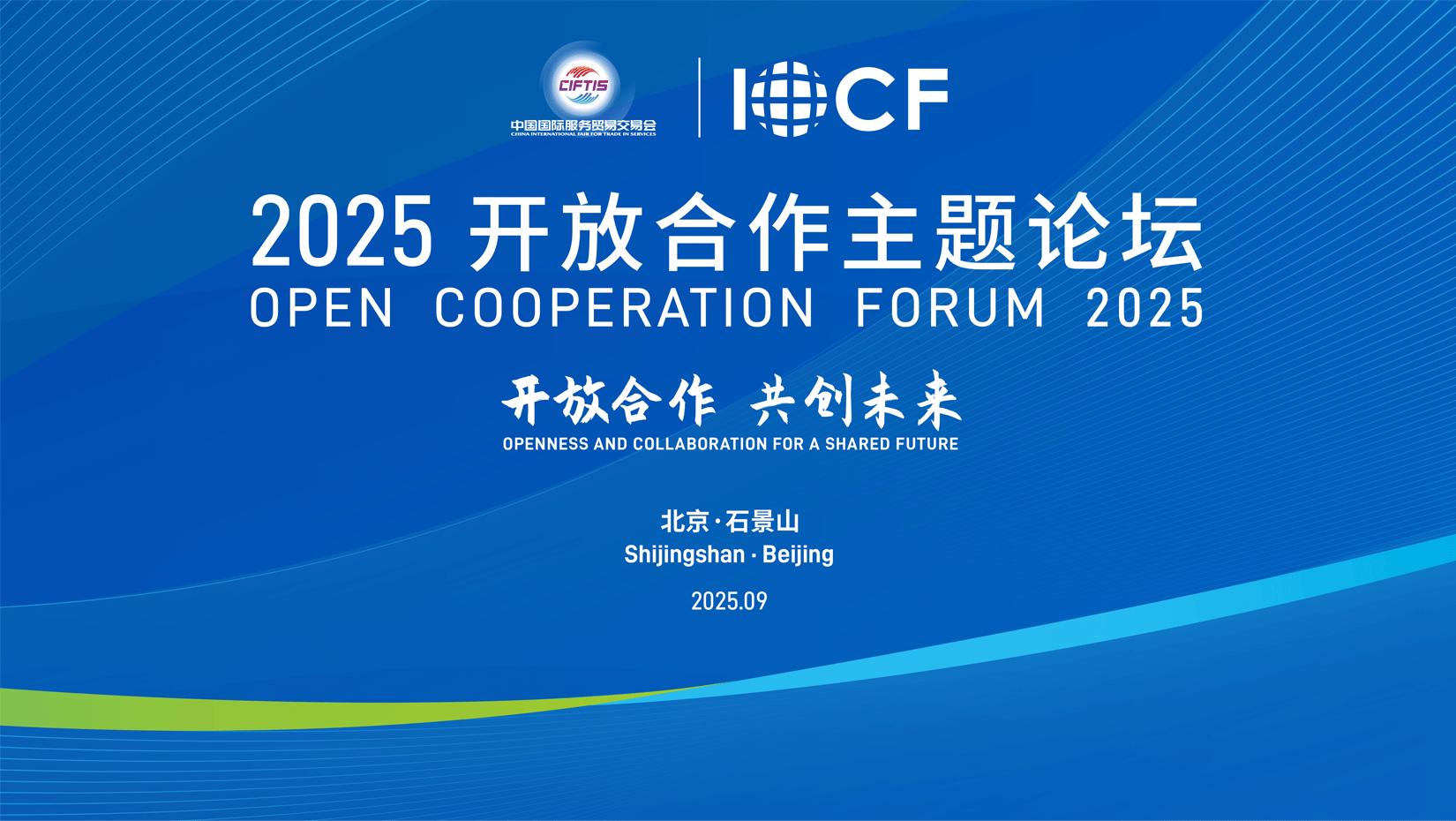 2025开放合作主题论坛