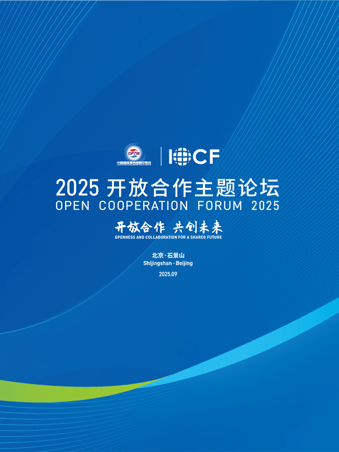 直播丨2025开放合作主题论坛