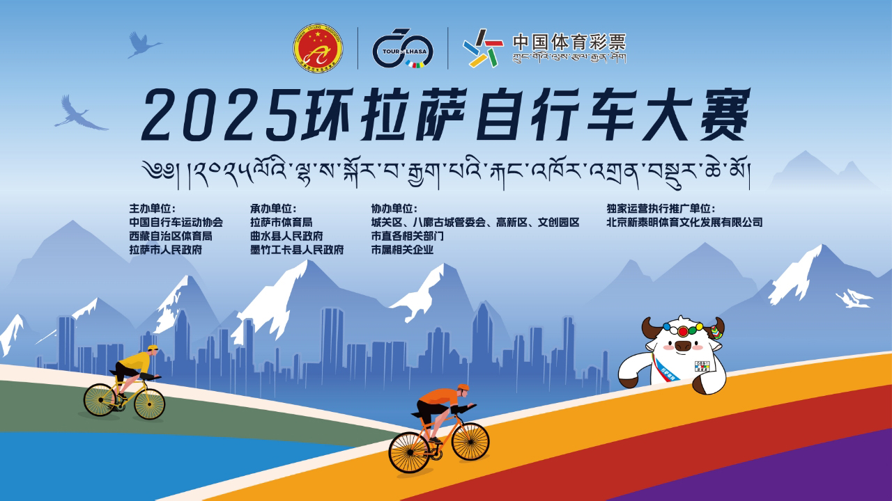 天际竞速 | 2025环拉萨自行车大赛燃情开赛！