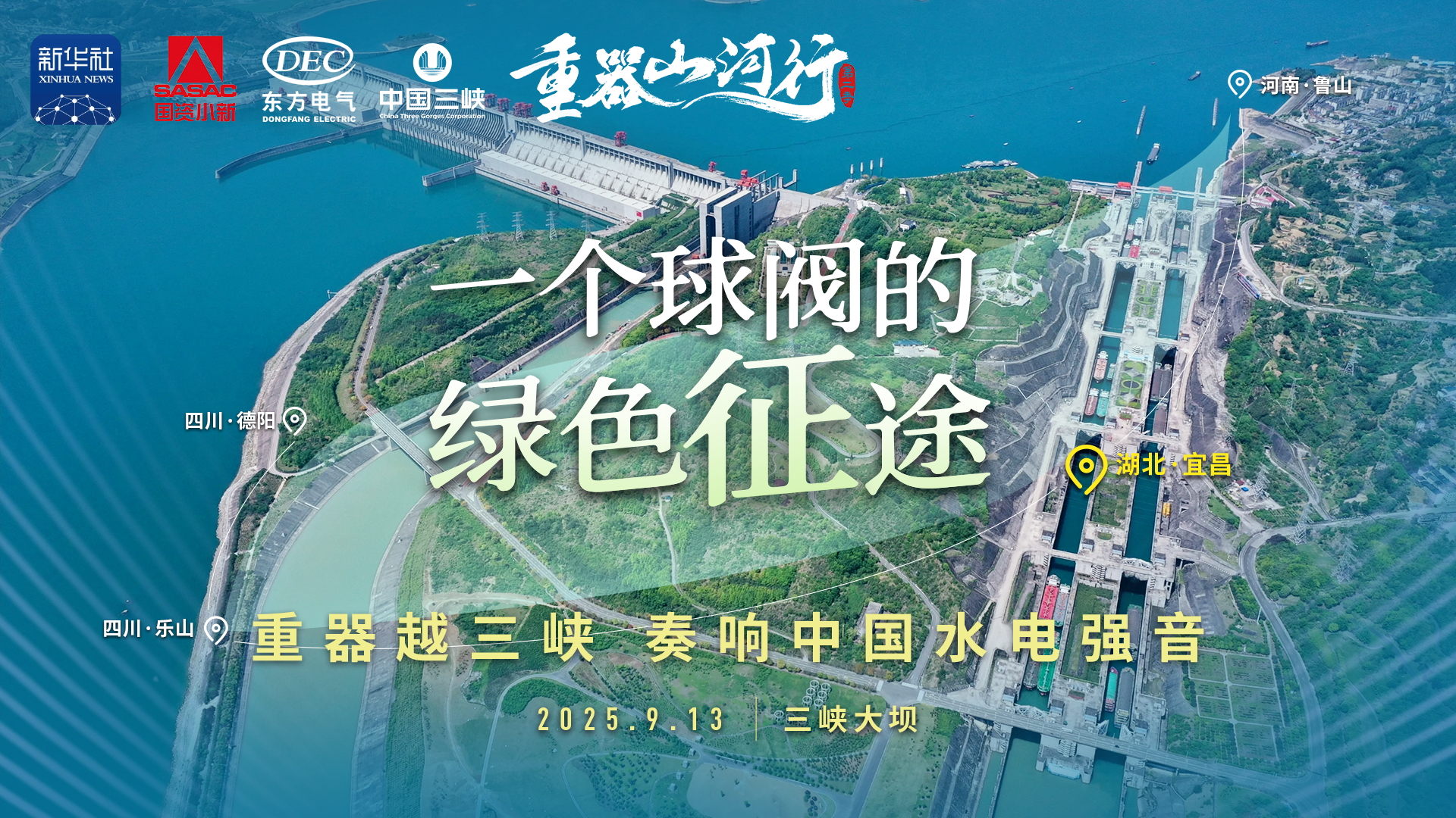 重器山河行｜穿越三峡 奏响中国水电强音
