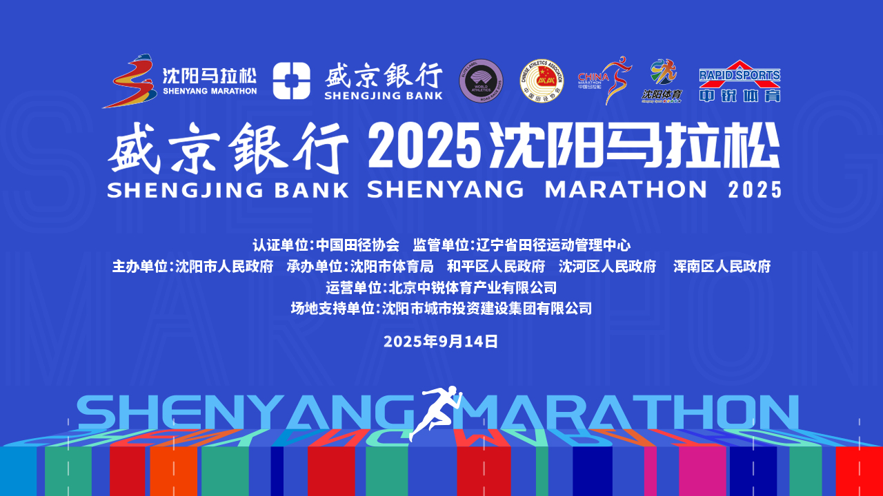 直播｜盛京银行2025沈阳马拉松