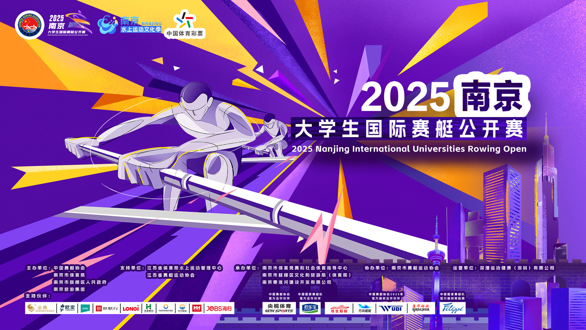 2025南京·大学生国际赛艇公开赛直播