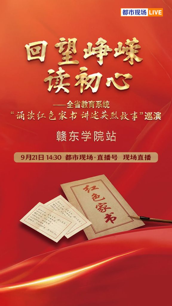 直播丨红色家书
