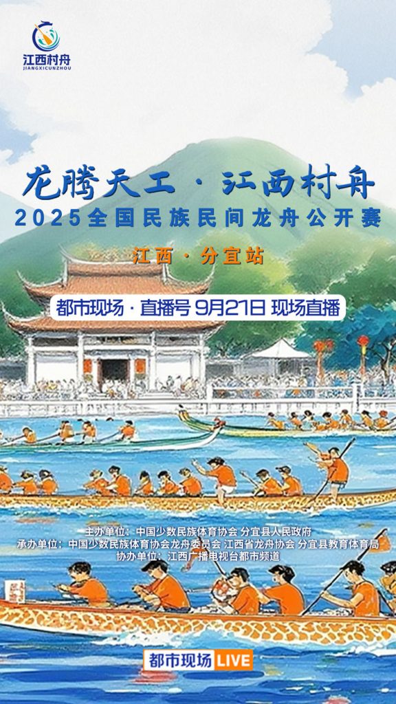 直播丨龙腾天工 江西村舟——2025全国民族民间龙舟公开赛（江西·分宜站）决赛