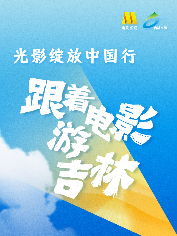 直播丨光影绽放中国行·跟着电影去旅游吉林站