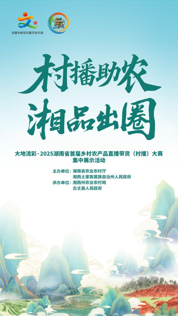 直播丨“村播助农 湘品出圈”大地流彩·2025湖南省首届乡村农产品直播带货（村播）大赛集中展示活动