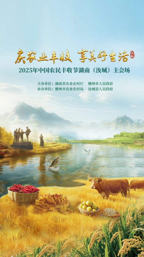 直播丨“庆农业丰收 享美好生活”2025年中国农民丰收节湖南（汝城）主会场