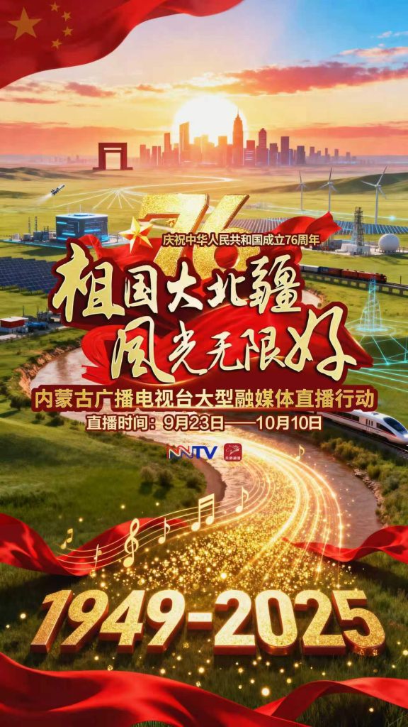 直播丨《祖国大北疆 风光无限好》绿能北疆：跨越山海的奔赴