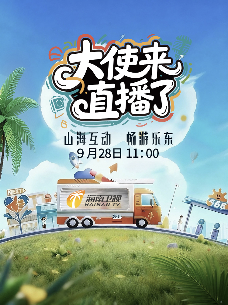 直播丨《大使来直播了》马达加斯加“山海互动，畅游乐东”