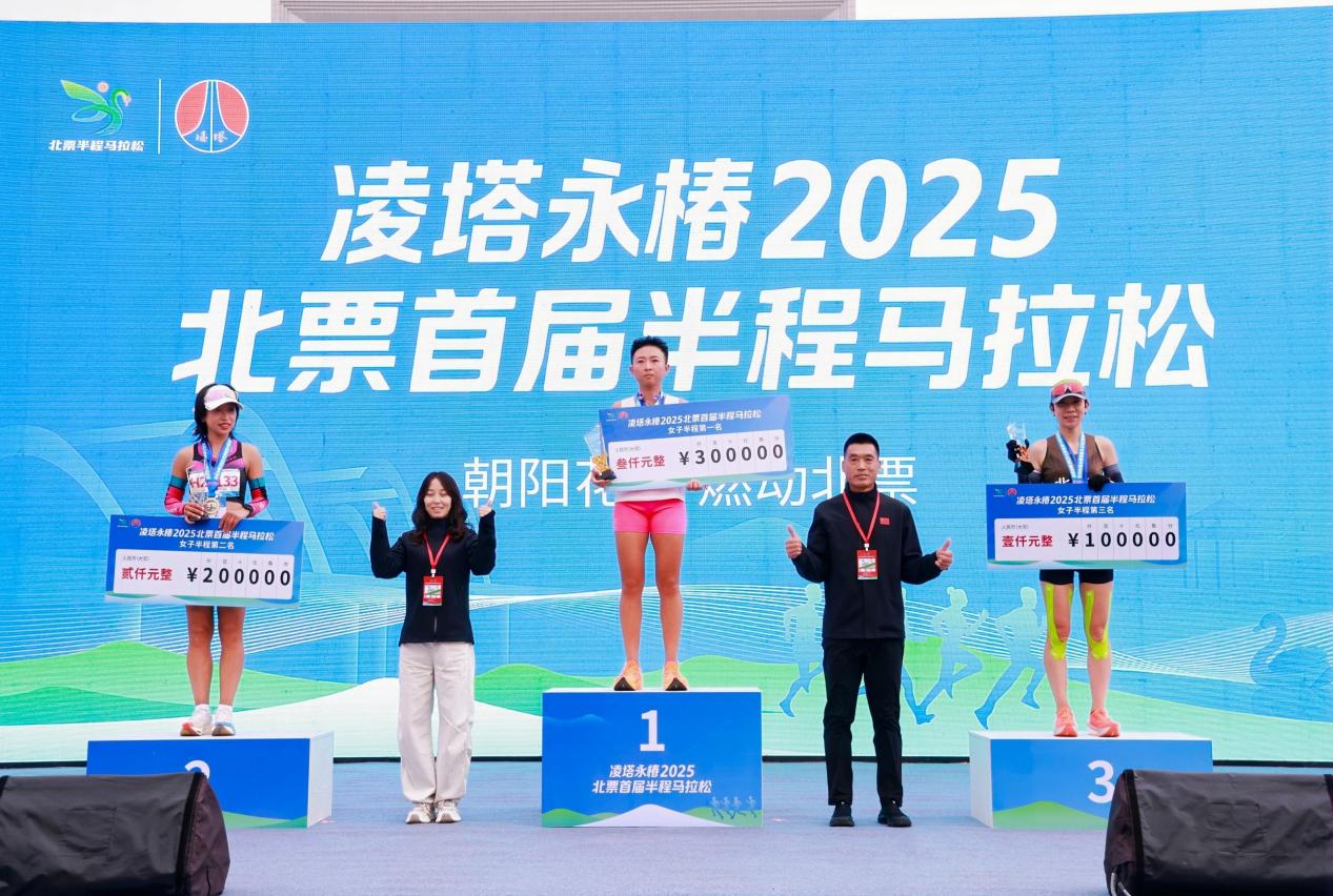凌塔永椿2025北票首届半程马拉松圆满落幕！
