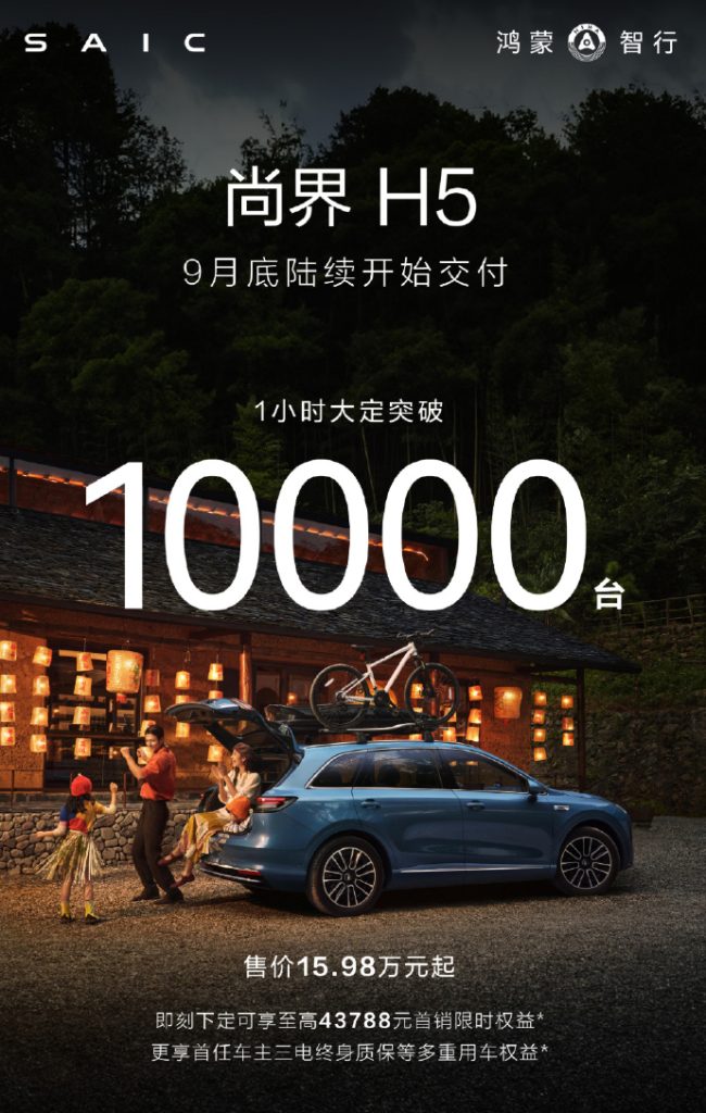 1 小时大定破万，尚界 H5：华为与上汽联手改写 20 万级 SUV 规则