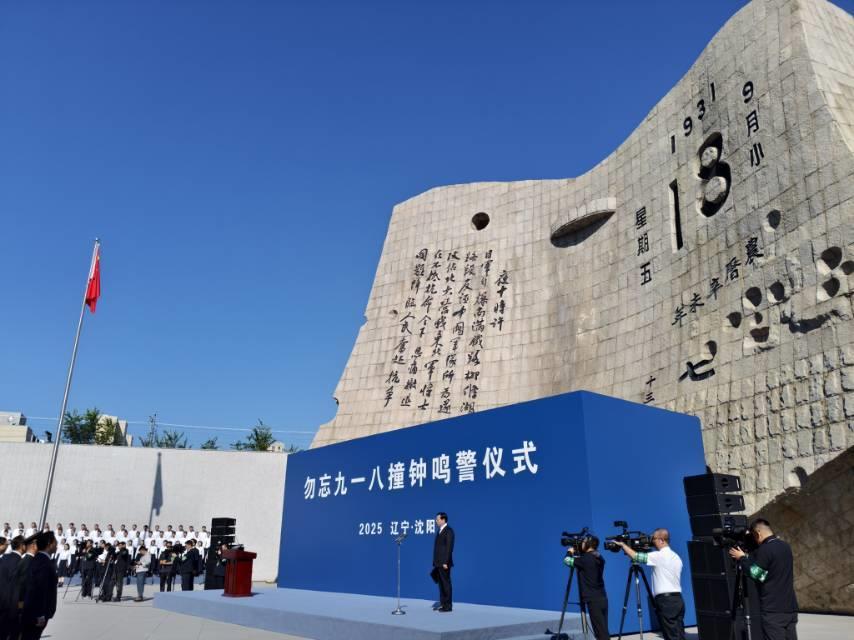 辽宁及多省同步鸣响防空警报，铭记九一八事变 94 周年