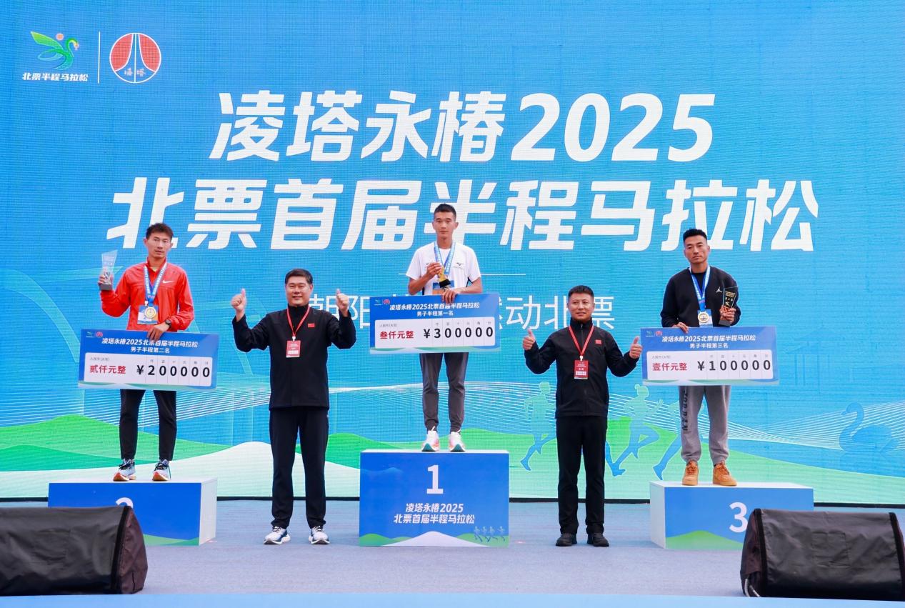 凌塔永椿2025北票首届半程马拉松圆满落幕！