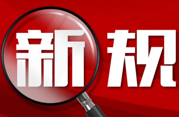 9 月起一批新规施行 涉及学前教育、个人养老金等多领域