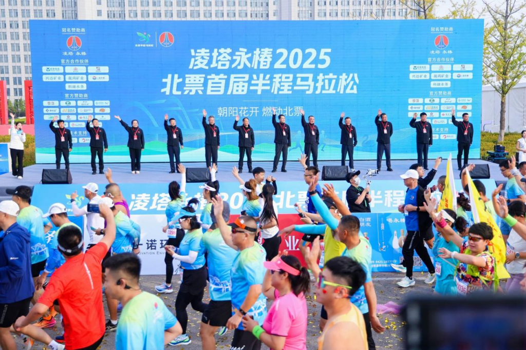 凌塔永椿2025北票首届半程马拉松圆满落幕！