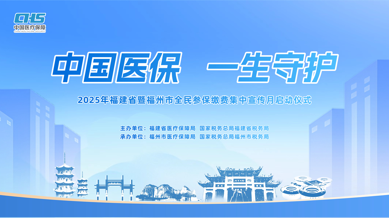 “中国医保 一生守护”2025年福建省暨福州市全民参保缴费集中宣传月启动仪式