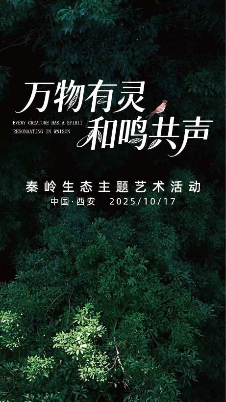 直播 丨“万物有灵 和鸣共声”秦岭生态主题文化活动