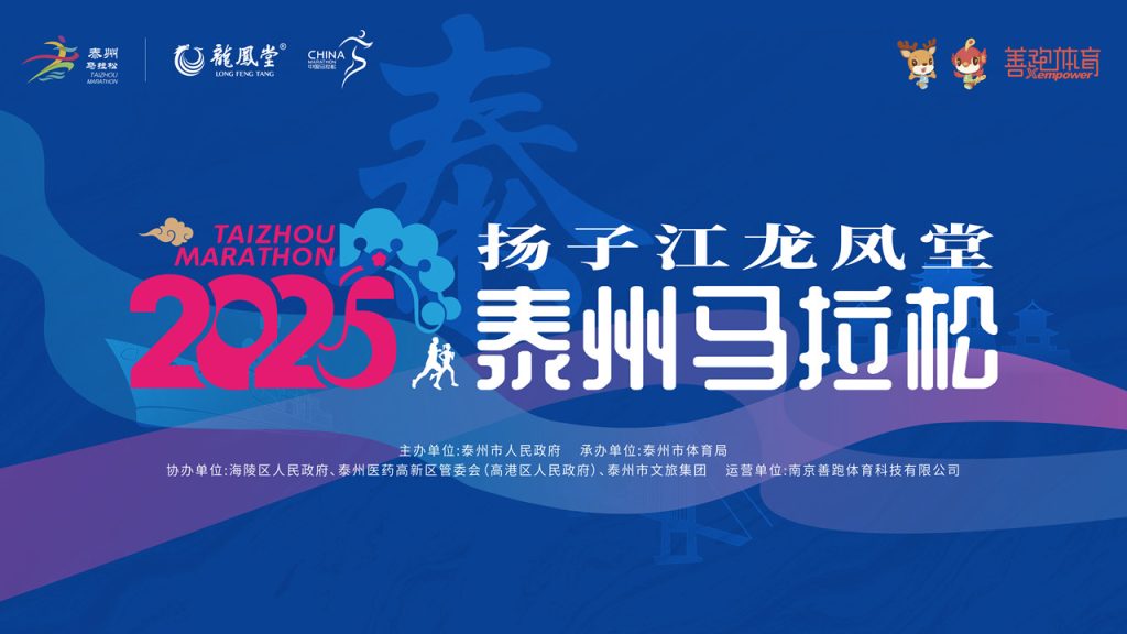直播 丨扬子江龙凤堂2025泰州马拉松