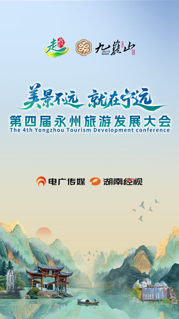 直播 丨美景不远 就在宁远”第四届永州旅游发展大会