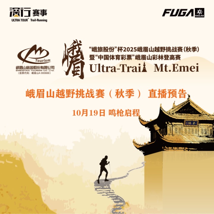 直播丨峨旅股份”杯2025峨眉山越野挑战赛(秋季)