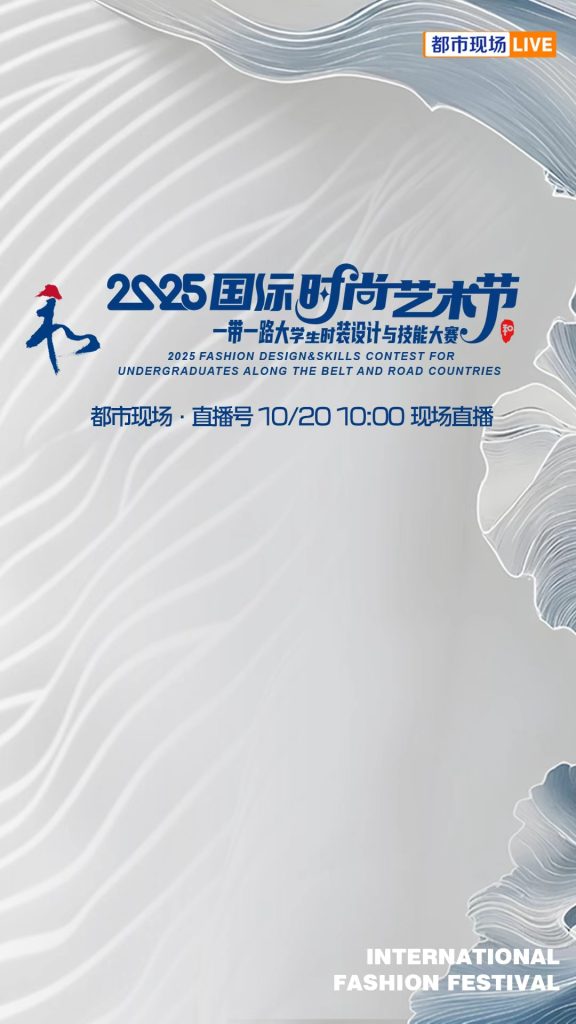 直播丨2025国际时尚艺术节开幕式暨第八届全国十佳服装制版师大赛全国决赛颁奖典礼