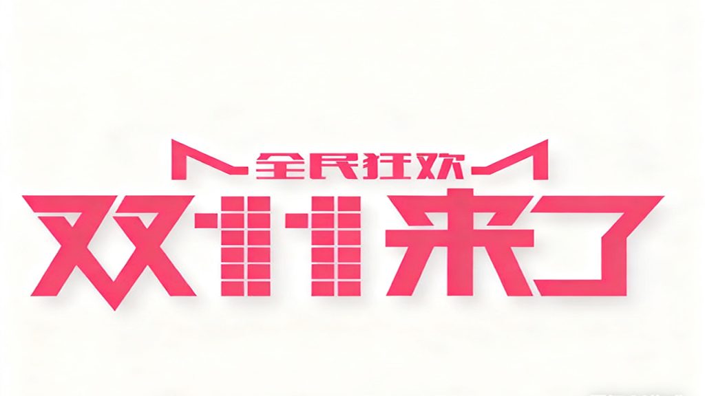 2025 双十一 “尾款刚付快递就到” 引热议：分钟级送达背后的效率与争议