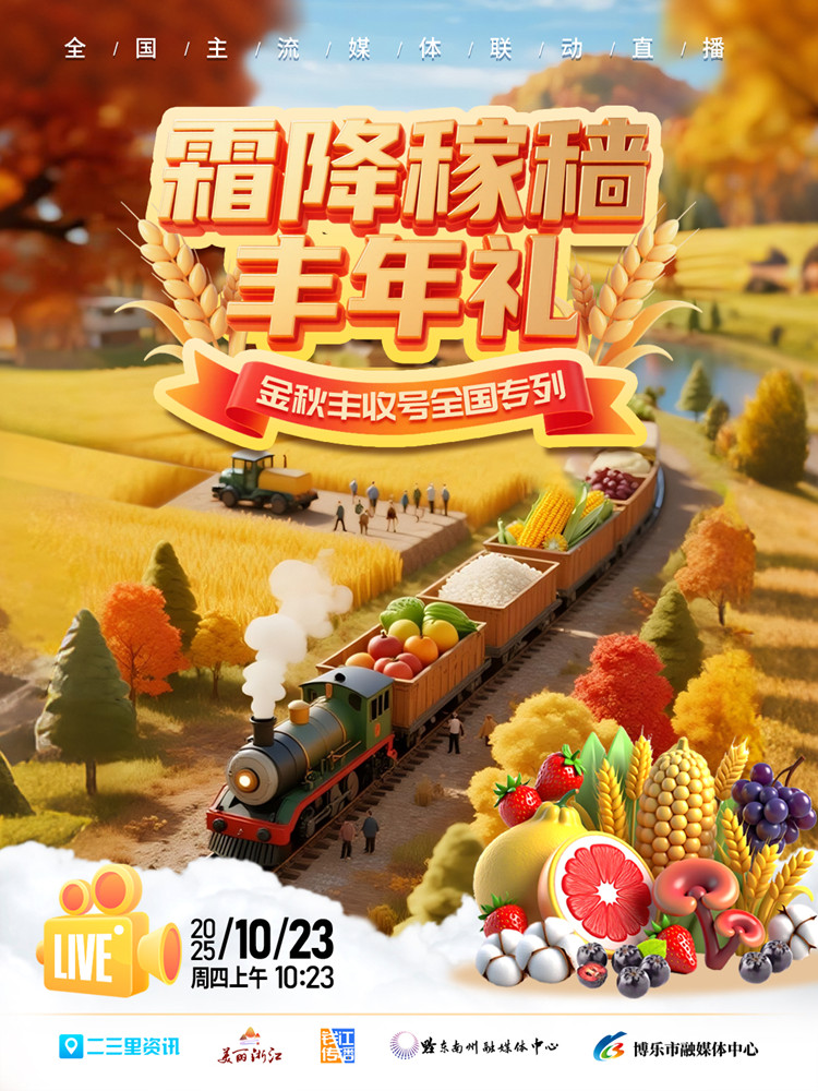 媒体联动直播|霜降稼穑丰年礼：金秋丰收号全国专列