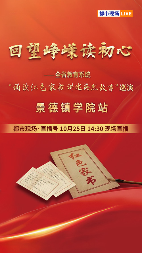 回望峥嵘读初心——全省教育系统“诵读红色家书 讲述英烈故事”巡演景德镇学院站